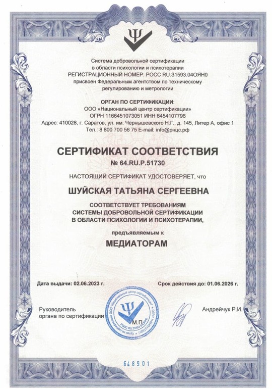 Сертификат соответствия по медиации
